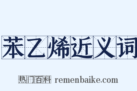 苯乙烯近义词是什么意思的图片